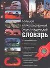 Книга Большой иллюстрированный энциклопедический словарь (М. Фарафонтова)