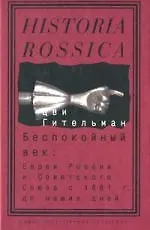 Книга Беспокойный век. Евреи России и Советского Союза с 1881 г. до наших дней (Цви Гительман)