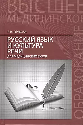 Русский язык и культура речи для медицин.вузов — 2488888 — 1