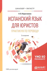 Испанский язык для юристов Практикум по переводу. Уч. пос. (2 изд) (мБакалаврМагистрАК) Коростелева