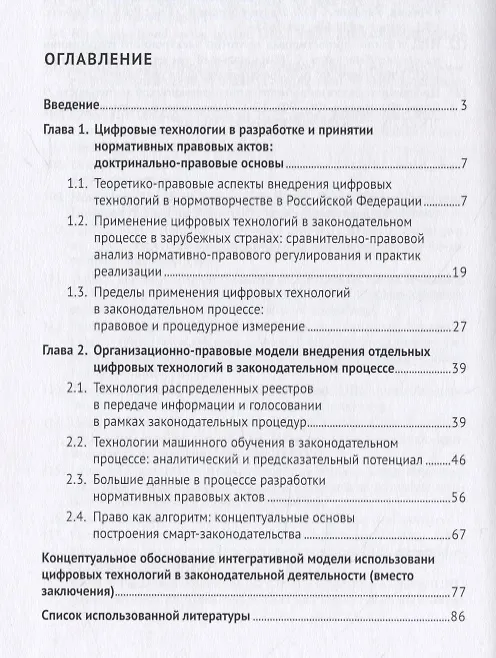 Книга Концептуальная модель применения цифровых технологий в законодательном процессе в Российской Федерации. Монография (Дмитрий Кутейников, Осман Ижаев, Сергей Зенин) — 2