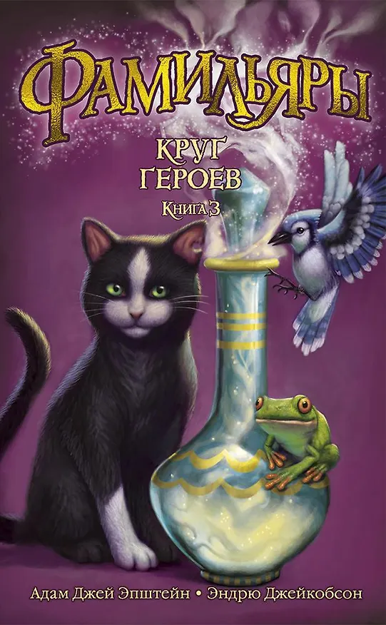 Книга Фамильяры. Книга 3. Круг Героев (Эндрю Джейкобсон, Адам Джей Эпштейн) — 1