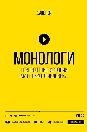 Книга Монологи. Невероятные истории маленького человека (Onliner)
