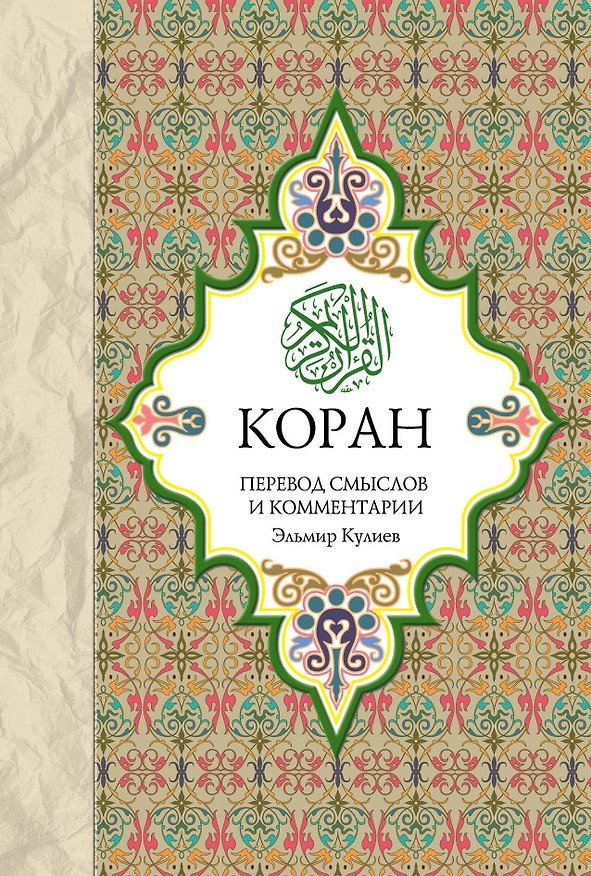 Книга Религия(Коран).Коран:Перевод смыслов и комментар (Эльмир Кулиев) — 1