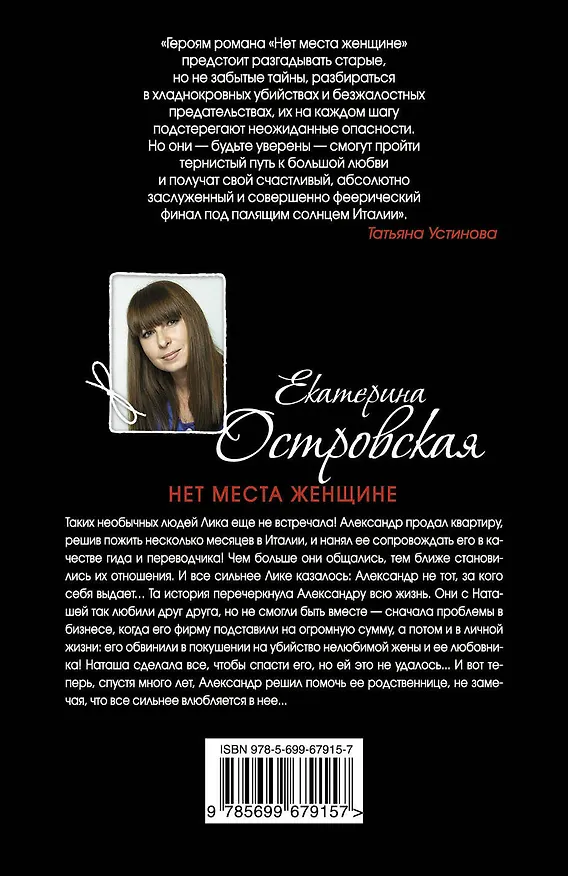 Книга Нет места женщине : роман (Екатерина Островская, Екатерина Островская) — 2