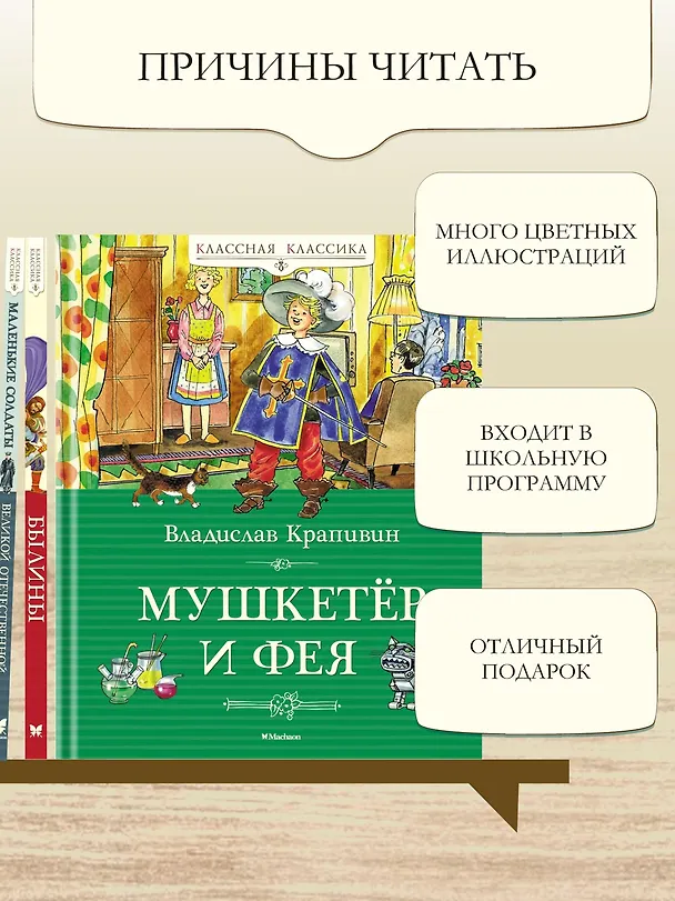 Книга Мушкетёр и фея (Владислав Крапивин) — 5