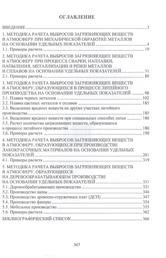 Книга Охрана воздушного бассейна. Расчет выбросов загрязняющих веществ от основных видов технологического оборудования промышленных предприятий. Учебное пособие (Наталья Орлова) — 2