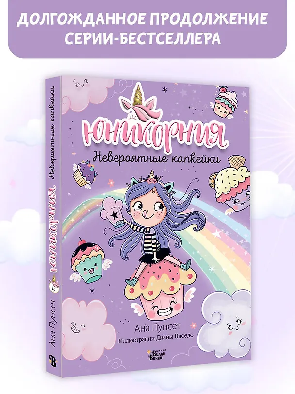Книга Юникорния. Невероятные капкейки (Анна Пунсет) — 6