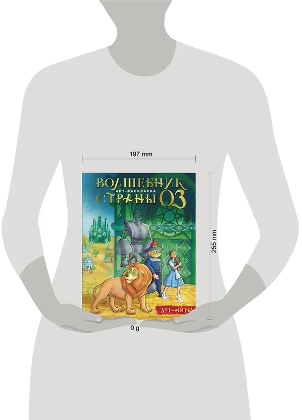 Книга Волшебник Страны Оз. Арт-раскраска (Алиса Апаева) — 5