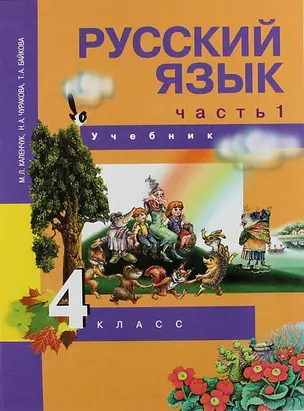 Русский язык. 4 кл. Учебник в 3-х ч. Ч. 1 — 310267 — 1