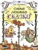 А.С.Пушкин Самые любимые сказки — 2171914 — 1