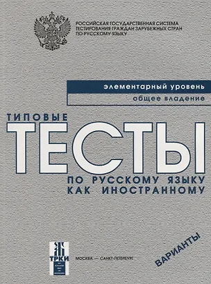 Книга Типовые тесты по русскому языку как иностранному. Элементарный уровень. Общее владение. Варианты + CD / 3-е изд. (Валентина Антонова)