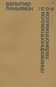 О коллекционерах и коллекционировании