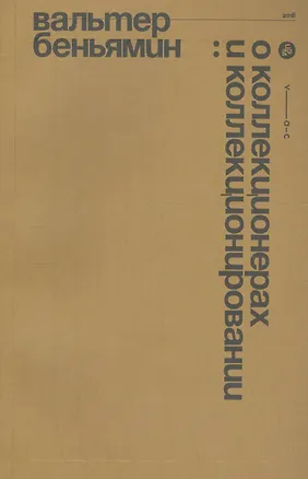 Книга О коллекционерах и коллекционировании (Вальтер Беньямин)