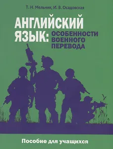 Английский язык: особенности военного перевода. Пособие для учащихся