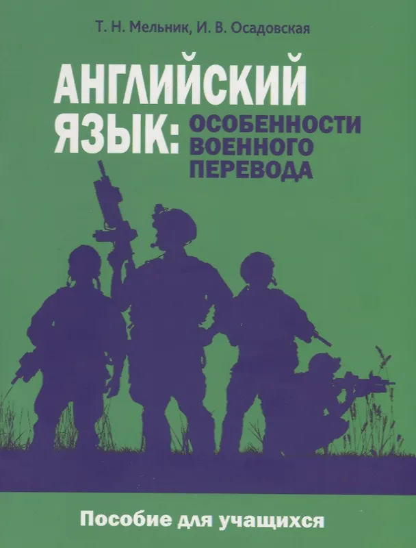Книга Английский язык: особенности военного перевода. Пособие для учащихся (Татьяна Мельник) — 1