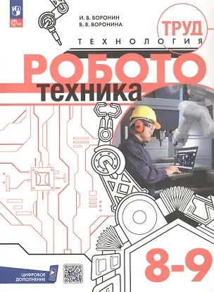 Книга Труд (технология). Робототехника. 8-9 классы. Учебное пособие. ФГОС 2021 (Игорь Воронин, Вероника Воронина)