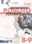 Труд (технология). Робототехника. 8-9 классы. Учебное пособие. ФГОС 2021 — 3121552 — 1