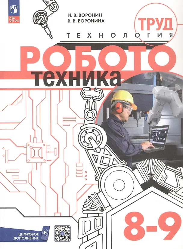 Книга Труд (технология). Робототехника. 8-9 классы. Учебное пособие. ФГОС 2021 (Игорь Воронин, Вероника Воронина) — 1