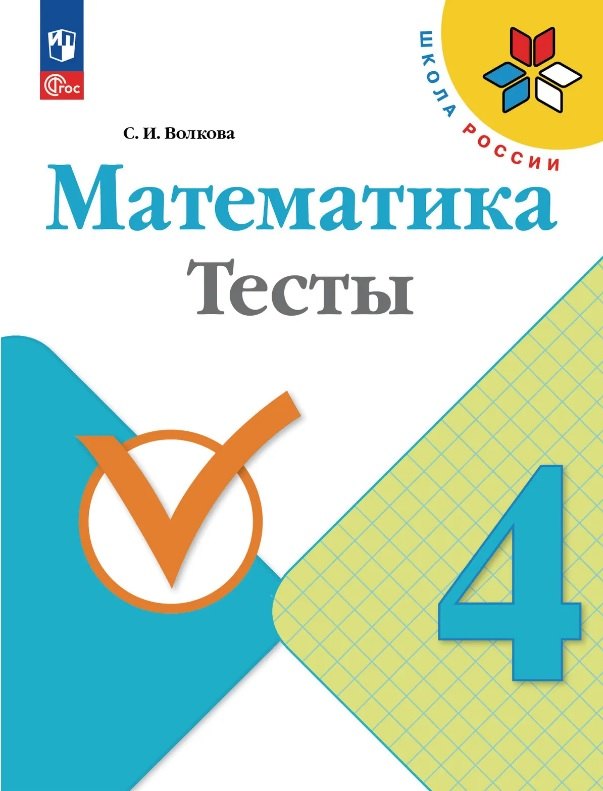 Светлана Ивановна Волкова Математика. 4 класс. Тесты. Учебное пособие. ФГОС 2021