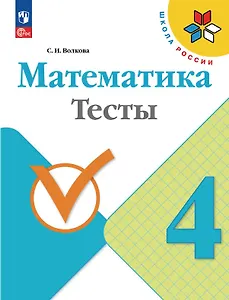 Математика. 4 класс. Тесты. Учебное пособие. ФГОС 2021