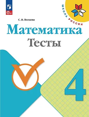Книга Математика. 4 класс. Тесты. Учебное пособие. ФГОС 2021 (Светлана Волкова)