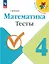 Математика. 4 класс. Тесты. Учебное пособие. ФГОС 2021 — 3158425 — 1