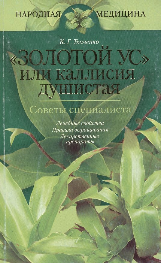 Книга "Золотой ус" или каллисия душистая. Советы специалиста () — 1