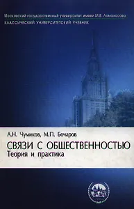 Связи с общественностью: теория и практика. 3-е изд.