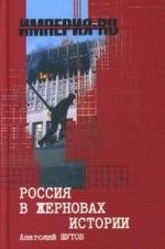 

Россия в жерновах истории