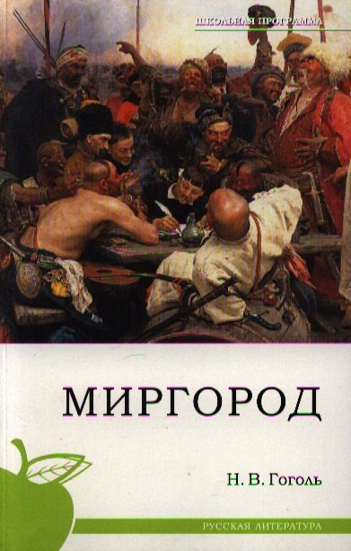

Миргород.
