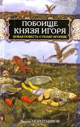 Побоище князя Игоря Новая повесть о полку Игореве — 2201386 — 1