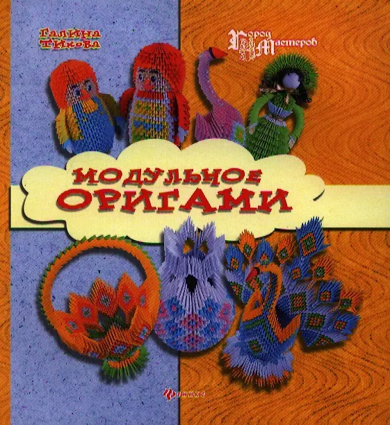 Книга Модульное оригами () — 1