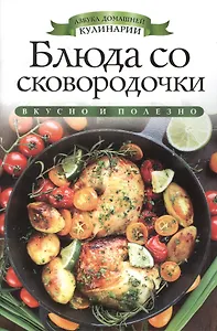 Блюда со сковородочки