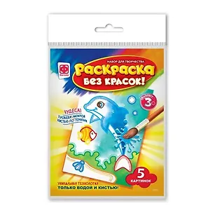 Набор для творчества Фантазер Раскраска без красок Обитатели глубин 2793801