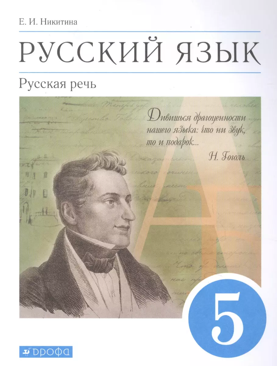 Русский язык. Русская речь. 5 класс. Учебник (Екатерина Никитина) - купить  книгу с доставкой в интернет-магазине «Читай-город». ISBN: 978-5-09-079380-3