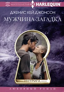 Мужчина­загадка