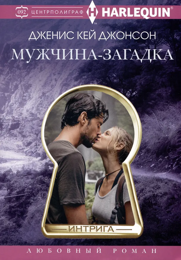 Книга Мужчина­загадка (Дженис Кей Джонсон) — 1