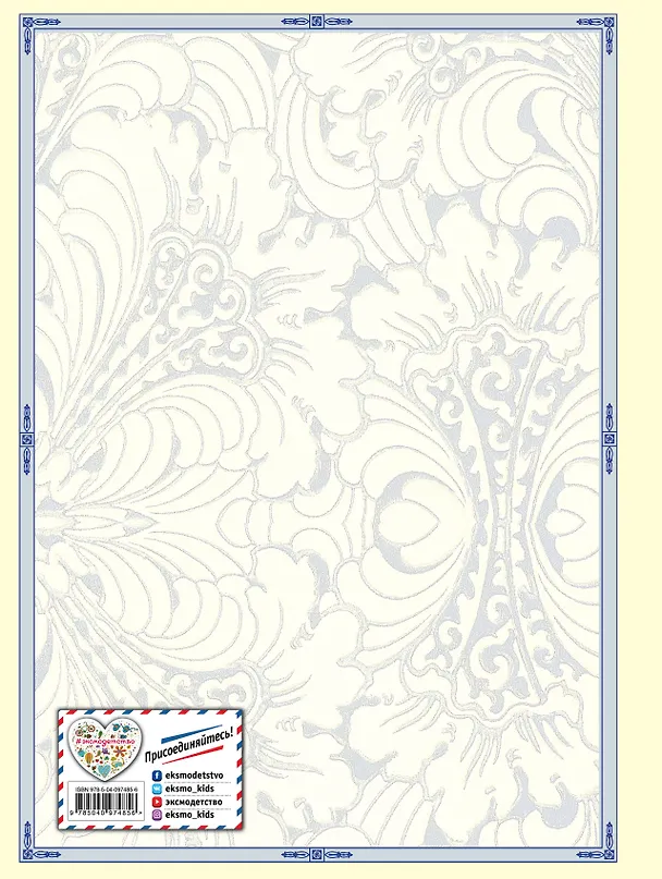 Книга Снежная королева (ил. Н. Гольц) (Ганс Христиан Андерсен) — 2