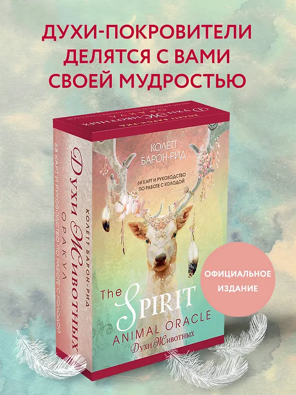 Книга The Spirit Animal Oracle. Духи животных. Оракул (68 карт и руководство в подарочном оформлении) (Колетт Барон-Рид) — 5
