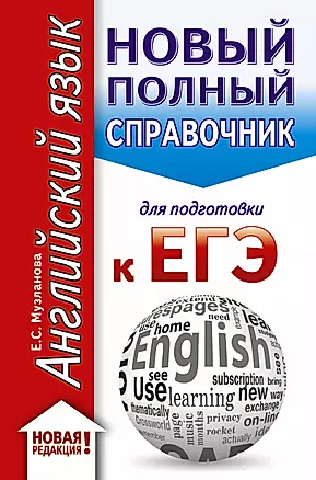 ЕГЭ. Английский язык. Новый полный справочник для подготовки к ЕГЭ — 2758881 — 1