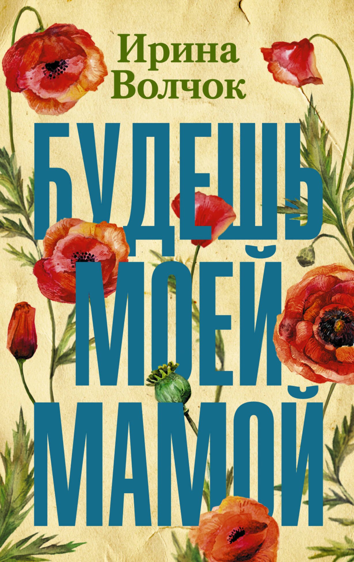 

Будешь моей мамой