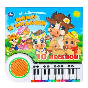 Книга Книга-пианино. Мамы и малыши (10 песен) (Марина Дружинина)