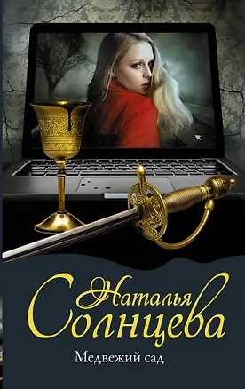 Книга Медвежий сад (Наталья Солнцева)