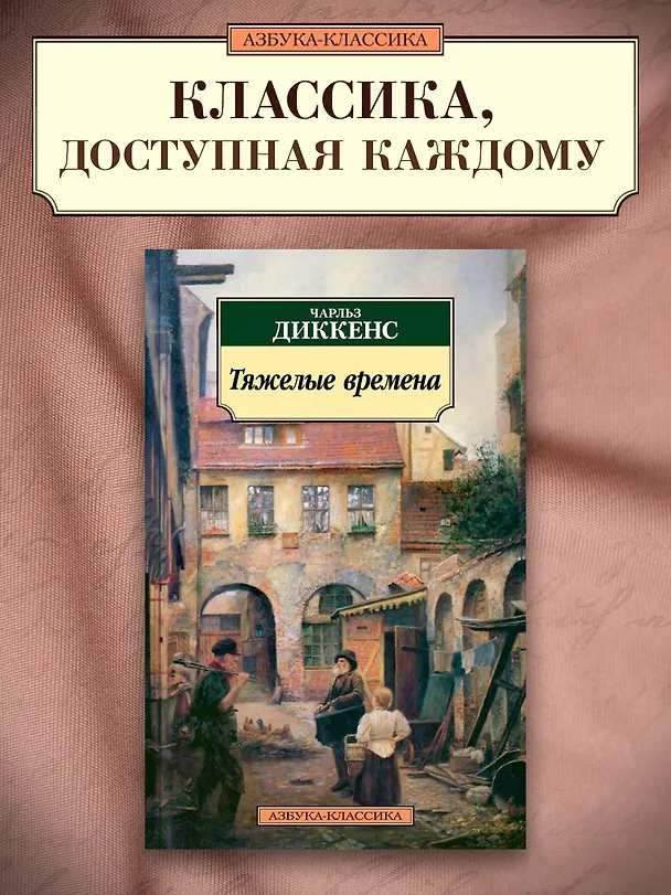 Книга Тяжелые времена (Чарльз Диккенс) — 3