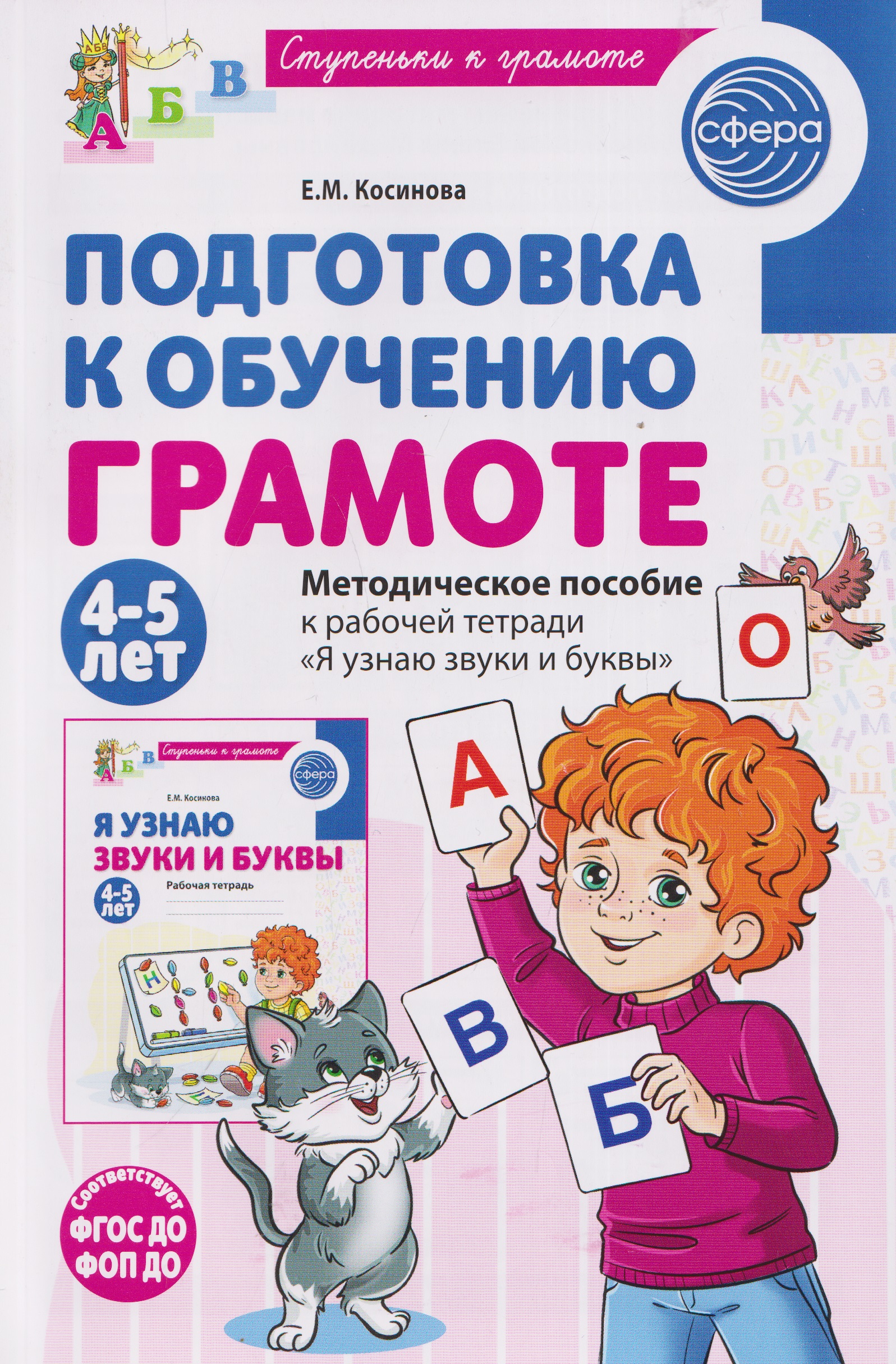 Обложка: Подготовка к обучению грамоте детей 4-5 лет. Методическое пособие к рабочей тетради "Я узнаю звуки и буквы"