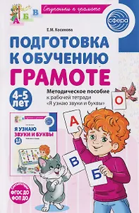 Подготовка к обучению грамоте детей 4-5 лет. Методическое пособие к рабочей тетради "Я узнаю звуки и буквы"