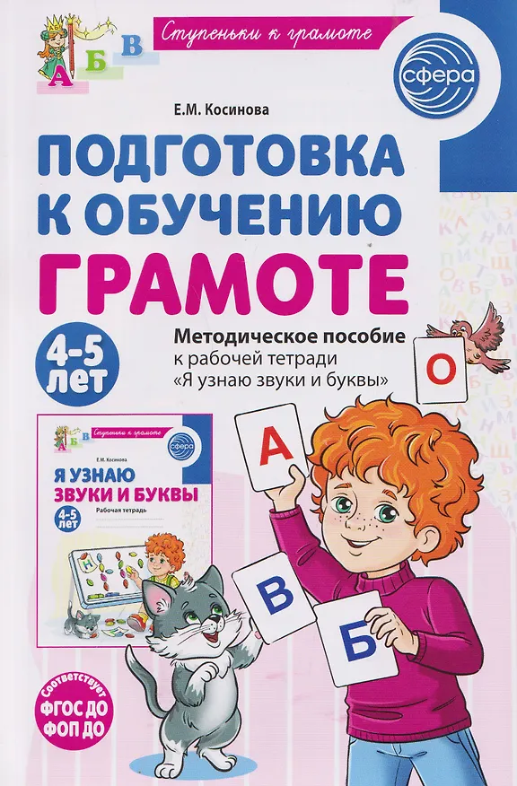 Книга Подготовка к обучению грамоте детей 4-5 лет. Методическое пособие к рабочей тетради "Я узнаю звуки и буквы" (Елена Косинова) — 1