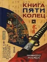 Книга пяти колец