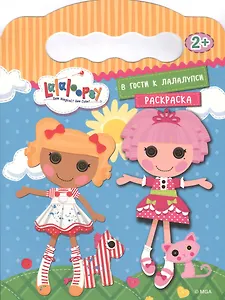 В гости к  лалалупси